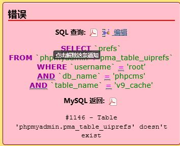 #1146 - Table 'phpmyadmin.pma__table_uiprefs' doesn't exist - 文章图片