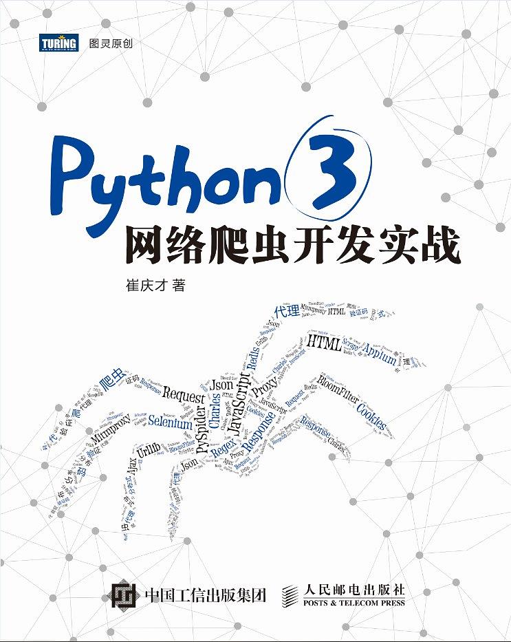《Python 3网络爬虫开发实战中文》PDF+源代码+书籍软件包 - 文章图片