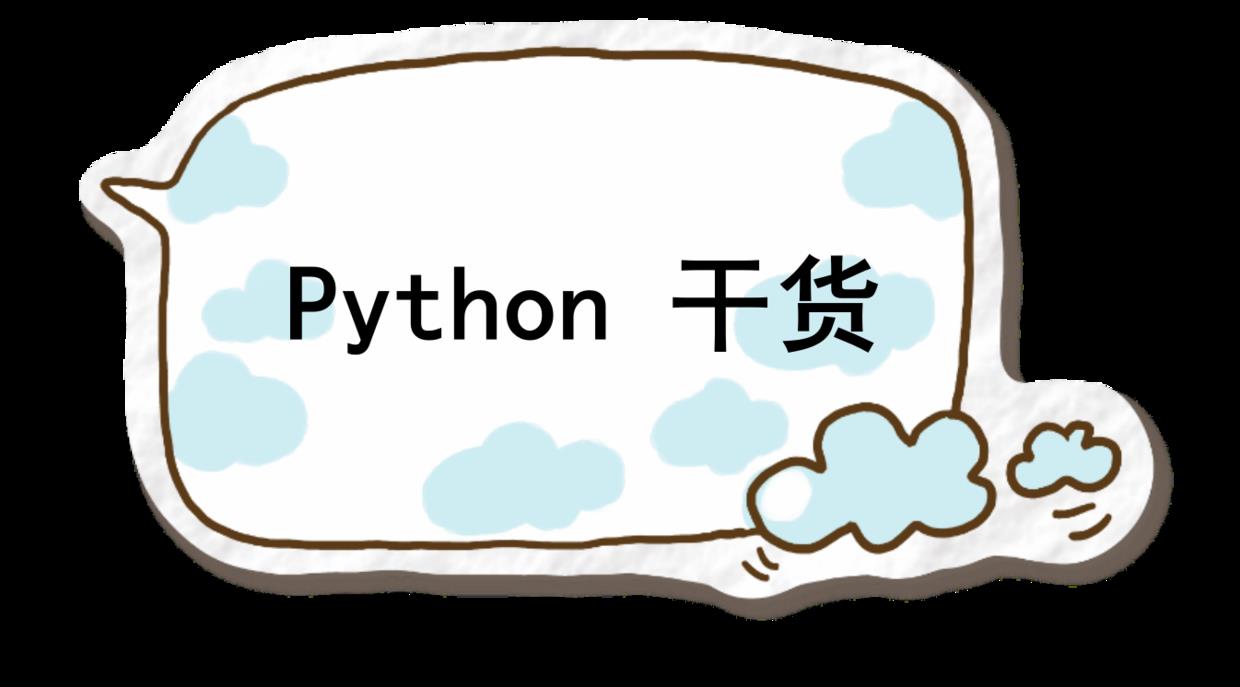Python干货-变量的作用域 - 文章图片