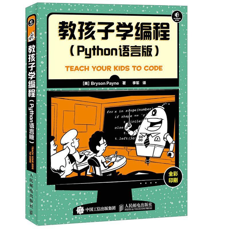 《教孩子学编程 Python语言版》中文版PDF+英文版PDF+源代码 - 文章图片