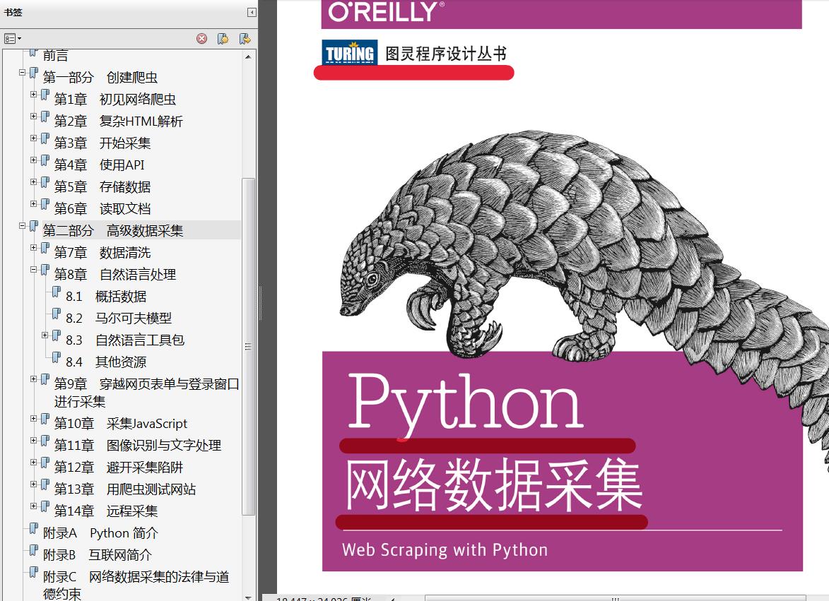 《Python网络数据采集》高清中文版PDF+高清英文版PDF+源代码 - 文章图片