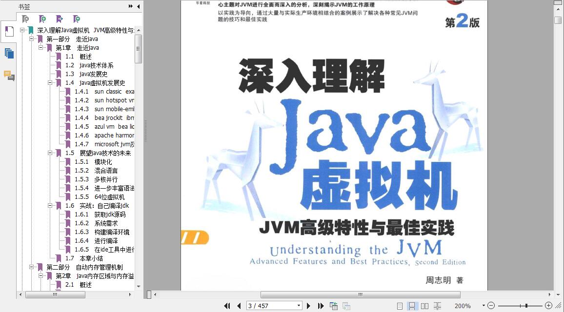 《深入理解Java虚拟机——JVM高级特性与最佳实践(第2版)》高清版pdf免费下载 - 文章图片