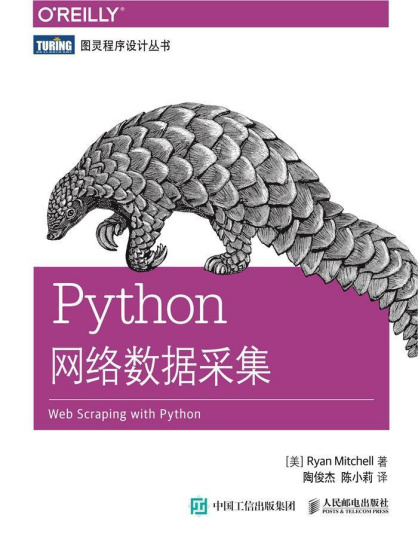 Python网络数据采集(图灵程序设计丛书).epub - 文章图片