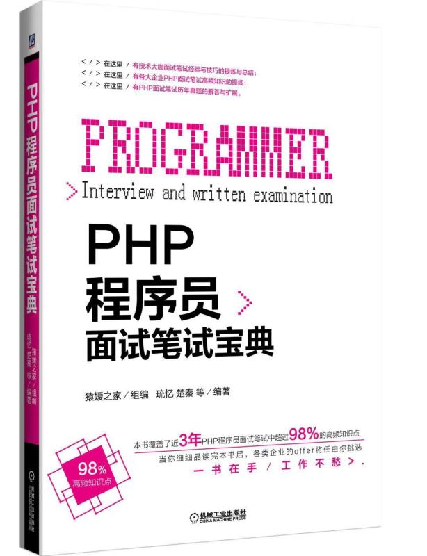 《PHP程序员面试笔试宝典》——如何准备集体面试？ - 文章图片
