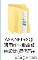 【免费毕设】ASP.NET+SQL通用作业批改系统设计(源代码+论文) - 文章图片