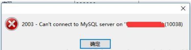 使用navicat连接mysql 报错：2003-Can't comment to Mysql server on '192.168.X.X'(10038) - 文章图片