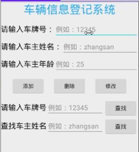 安卓开发入门基础之基于sqlite开发的小型车辆信息登记系统 - 文章图片