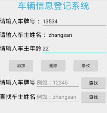 安卓开发入门基础之基于sqlite开发的小型车辆信息登记系统 - 文章图片