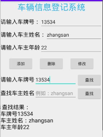 安卓开发入门基础之基于sqlite开发的小型车辆信息登记系统 - 文章图片