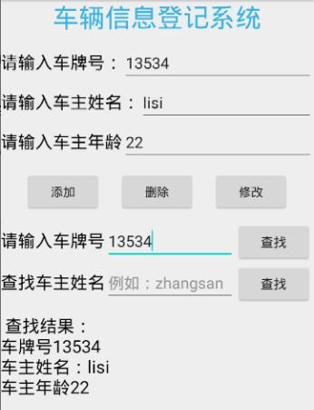 安卓开发入门基础之基于sqlite开发的小型车辆信息登记系统 - 文章图片