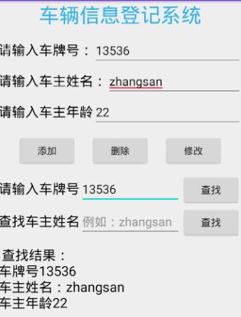 安卓开发入门基础之基于sqlite开发的小型车辆信息登记系统 - 文章图片