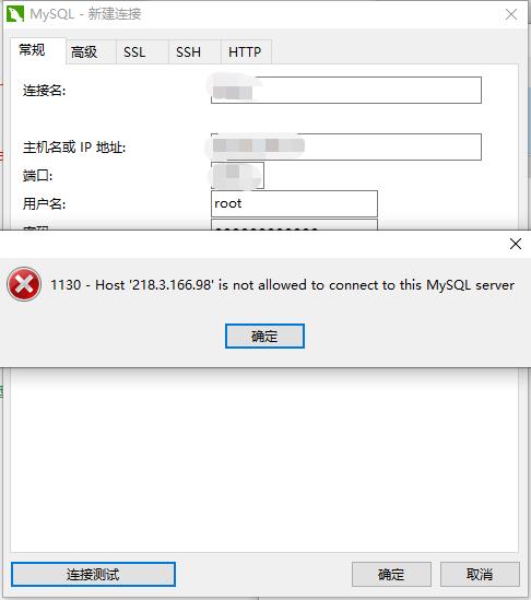 解决-Navicat连接阿里云的MySQL出现“1130-Host 218.3.166.98' is not allowed to connect to this mysQL server” - 文章图片