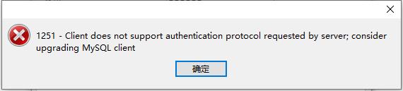 Navicat连接Mysql错误代码1251 - 文章图片