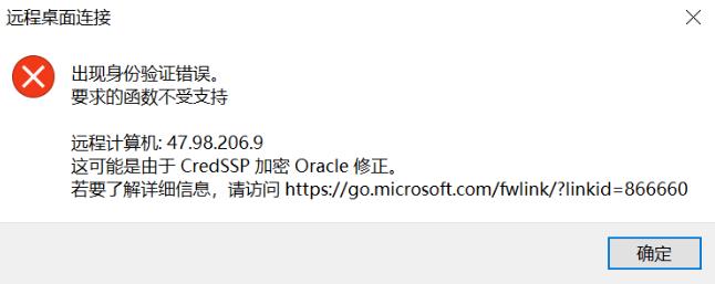 Windows10远程报错:由于CredSSP加密Oracle修正 - 文章图片