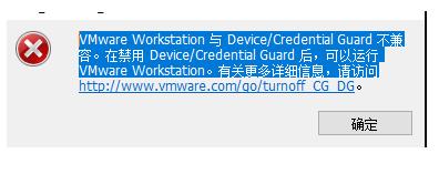 解决Win10 VMware Workstation与Device/Credential Guard不兼容 - 文章图片