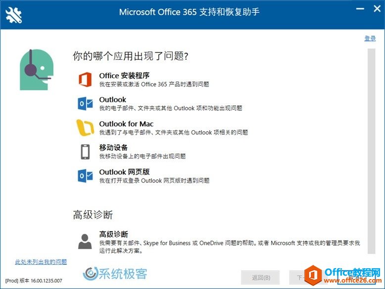 Microsoft Office 365支持和恢复助手