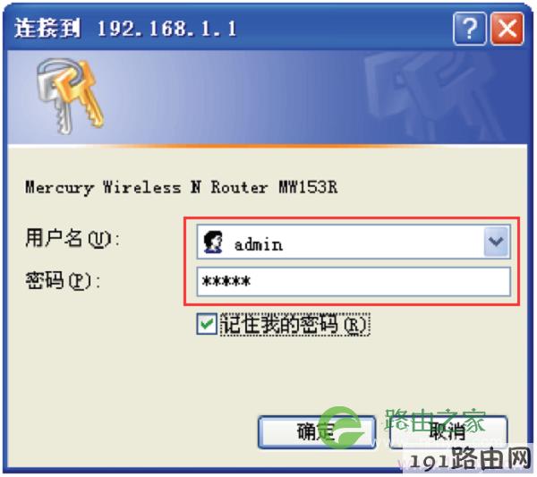 输入水星MW153R的默认用户名和密码登录