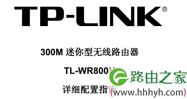 TP-Link TL-WR800N说明书