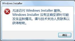 “无法访问Windows Installer服务