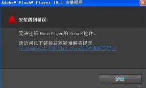 win7安装flash无法完成注册