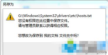 win7系统修改hosts文件后不能保存解决办法