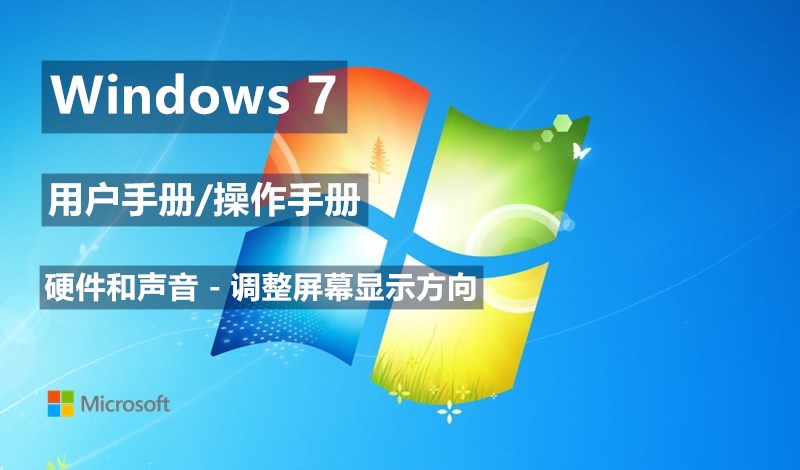 Windows 7系统如何调整屏幕显示方向 - Windows 7用户手册