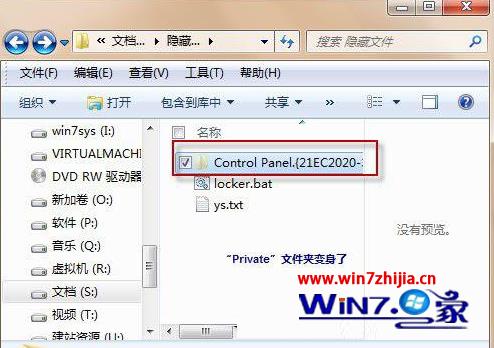 win7系统创建带密码隐藏文件夹保护个人隐私文件的方法