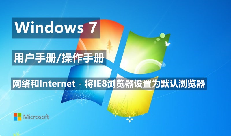 Windows 7系统如何将IE8浏览器设置为默认浏览器 - Windows 7用户手册