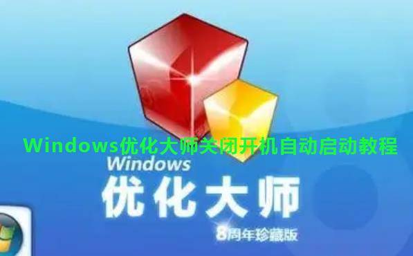 Windows优化大师关闭开机自动启动教程