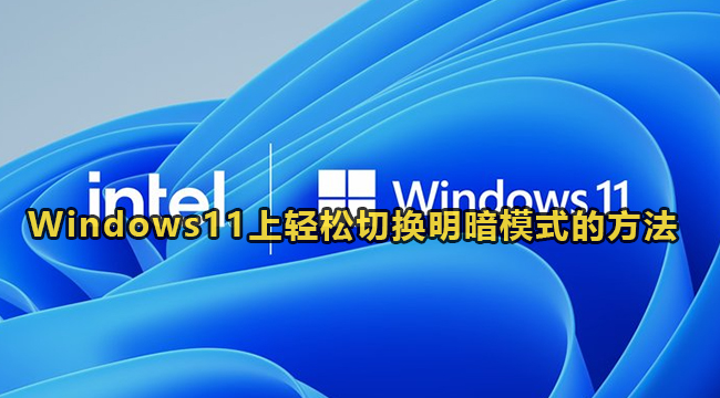 Windows11上轻松切换明暗模式的方法