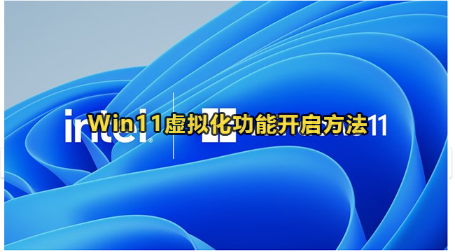 Win11虚拟化功能开启方法