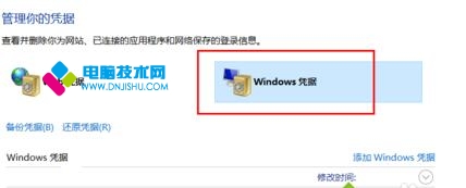 WIN10专业版如何删除Windows凭证？4.jpg