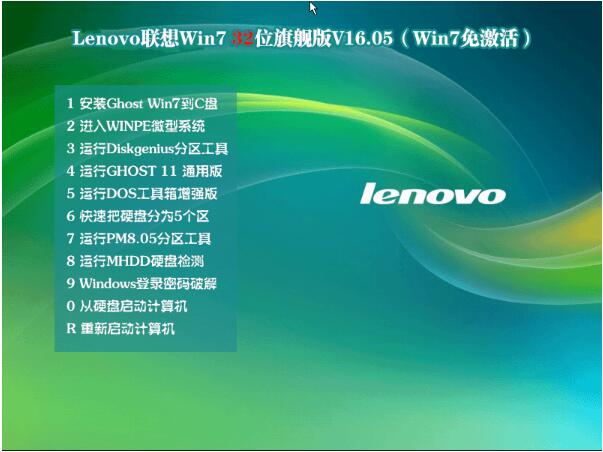 Lenovo windows7旗舰版32位推荐1.jpg