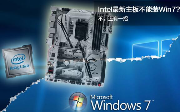 Intel最新CPU和主板居然不能装Win7系统.jpg