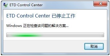 Win7系统下出现Etd Control Center 已停止工作咋办？3.jpg