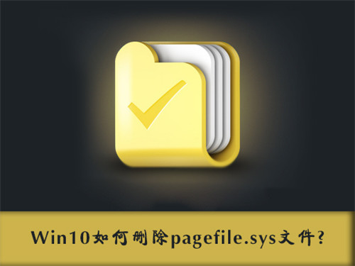 Win10系统下pagefile.sys是什么文件？能否删除它！1.jpg