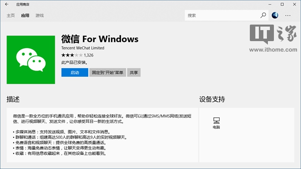 微信UWP重新上架Windows 10应用商店1.jpg