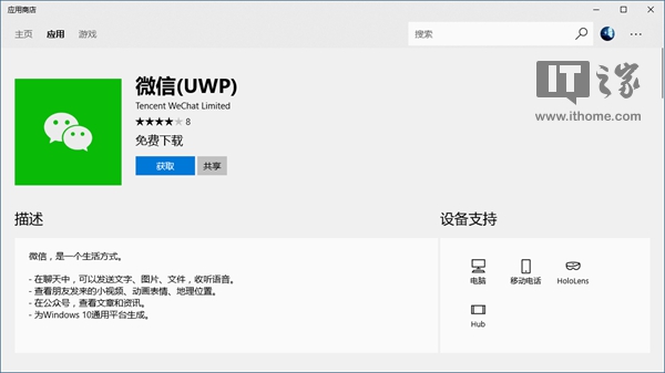 微信UWP重新上架Windows 10应用商店2.jpg