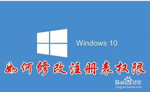 windows10怎么修改注册表的权限？