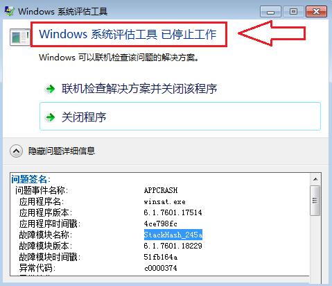 windows系统评估工具提示出错