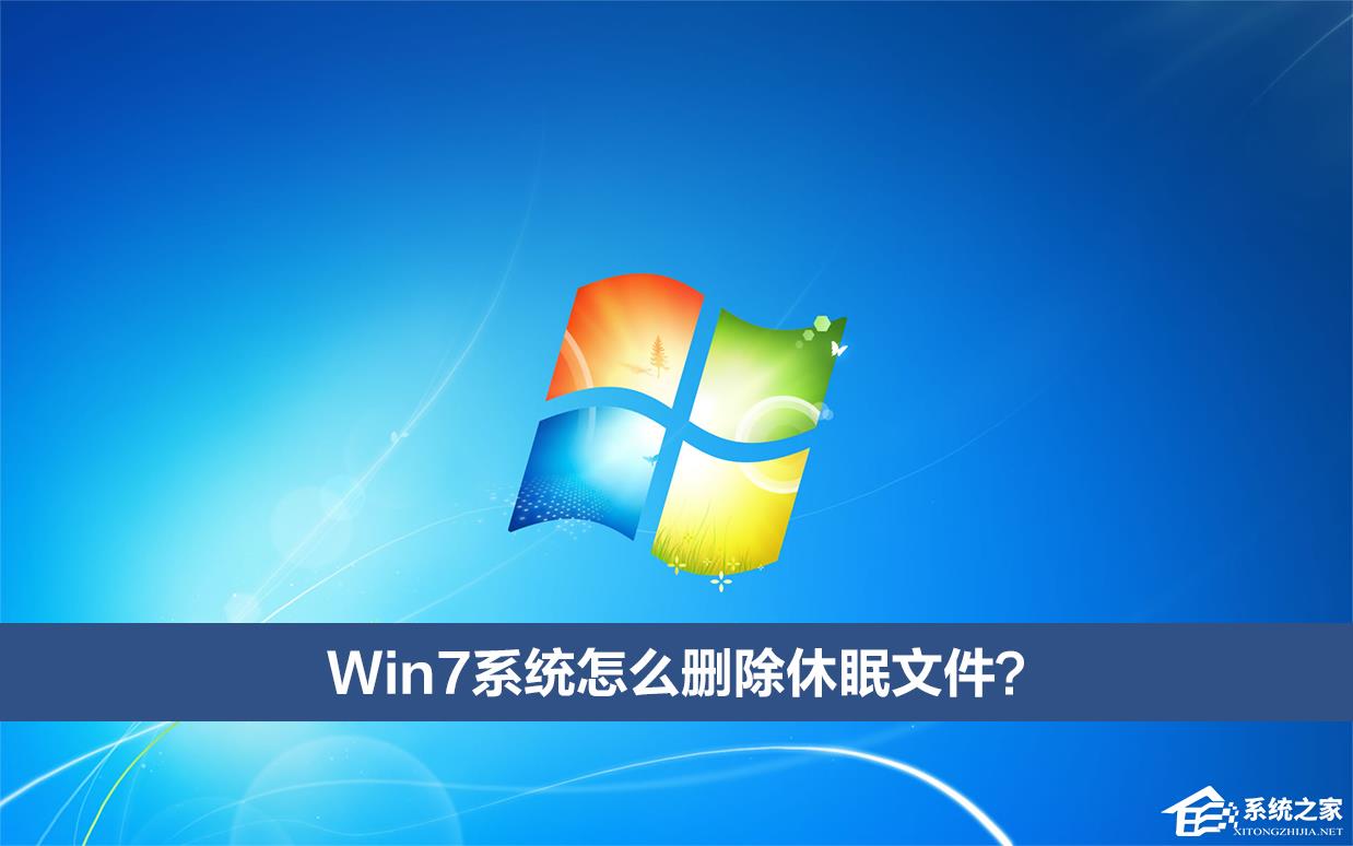 Win7系统怎么删除休眠文件？