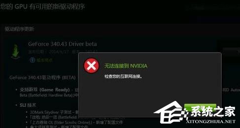 Win10更新显卡驱动时提示“无法连接到NVIDIA”怎么办？