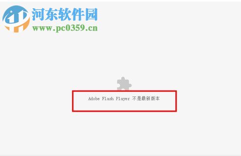 处理浏览器提示“chrome adobe flash player不是最新版本”的方法