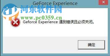GeForce Experience遇到错误且必须关闭怎么办？