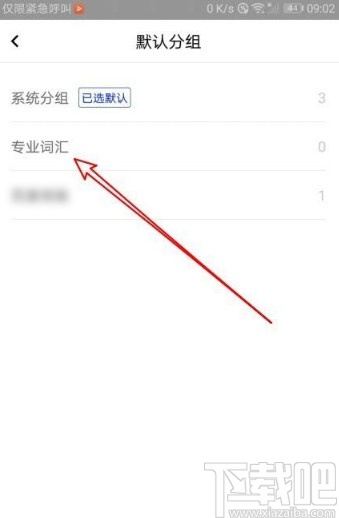 百度翻译app修改默认分组的方法