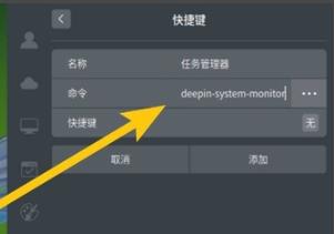 deepin任务管理器快捷键设置方法