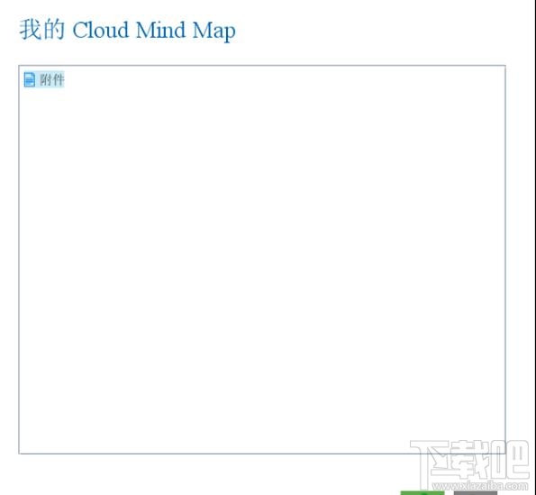 iMindMap思维导图中怎么插入iMindMap Cloud