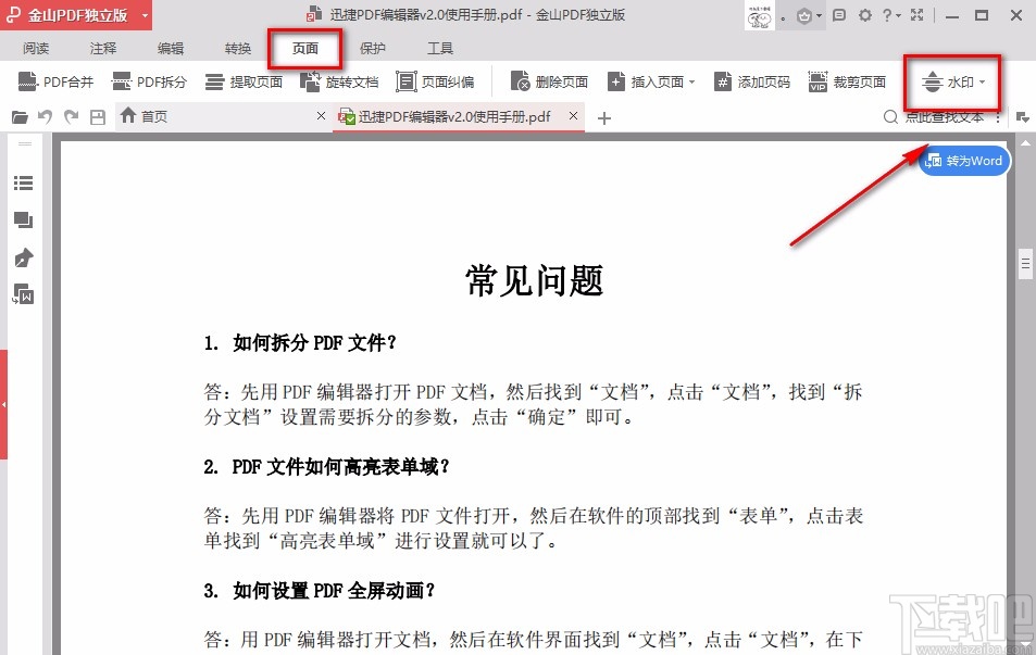 金山PDF阅读器给PDF文件添加文字水印的方法