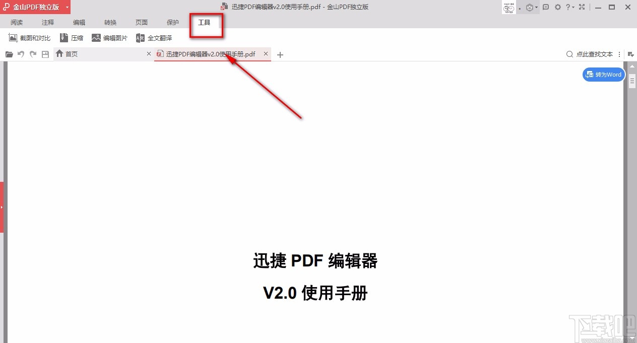 金山pdf独立版翻译PDF文档的方法