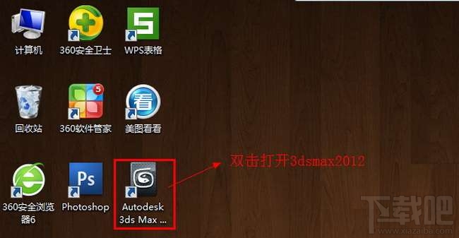 3dsmax怎么激活？3dsmax2012官方中文版怎么安装和激活？
